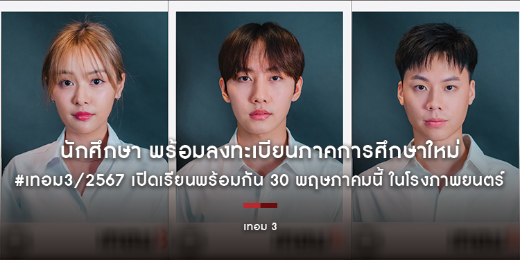 นักศึกษา พร้อมลงทะเบียนภาคการศึกษาใหม่ #เทอม3/2567 เปิดเรียนพร้อมกัน 30 พฤษภาคมนี้ ในโรงภาพยนตร์